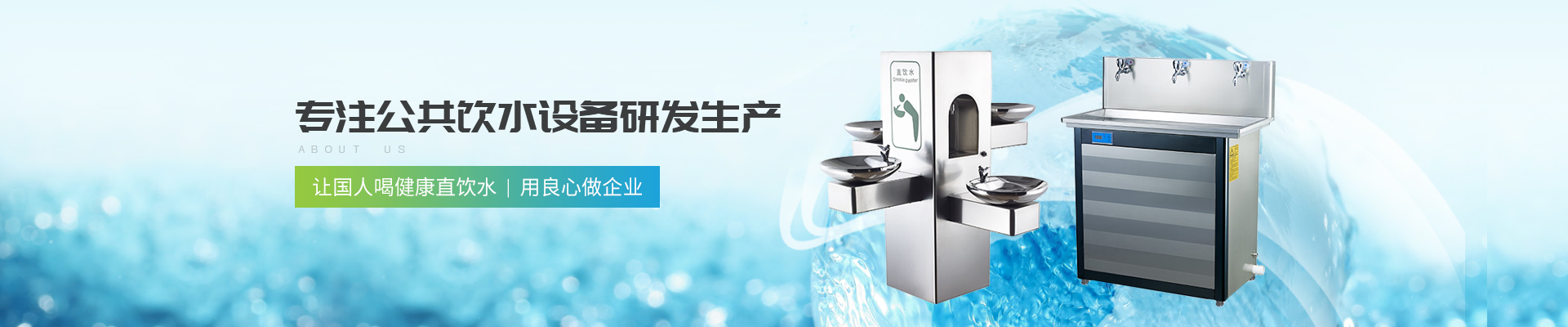 深圳圣藍(lán)-專注公共飲水設(shè)備研發(fā)生產(chǎn)
