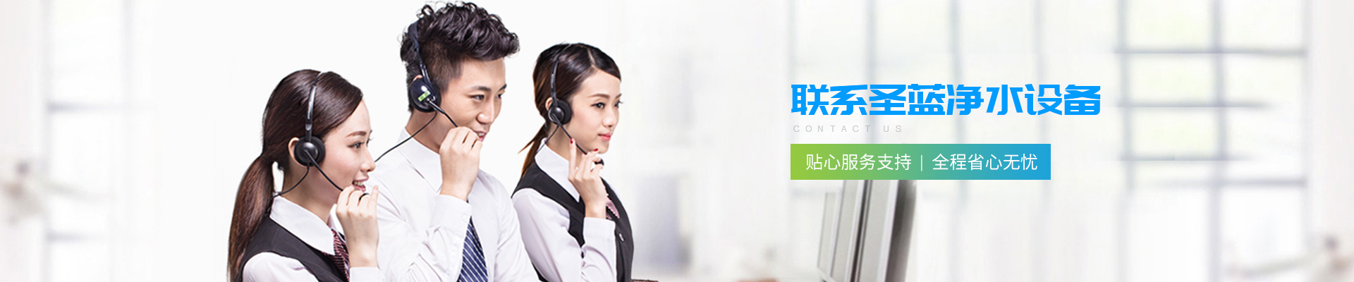 深圳圣藍-聯系圣藍凈水設備