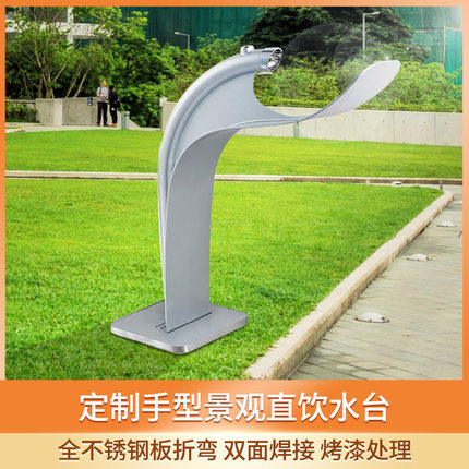 公園手型戶外飲水臺