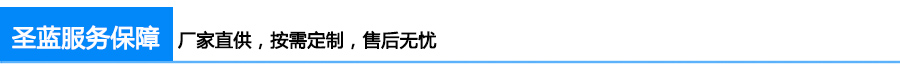 圣藍服務保障