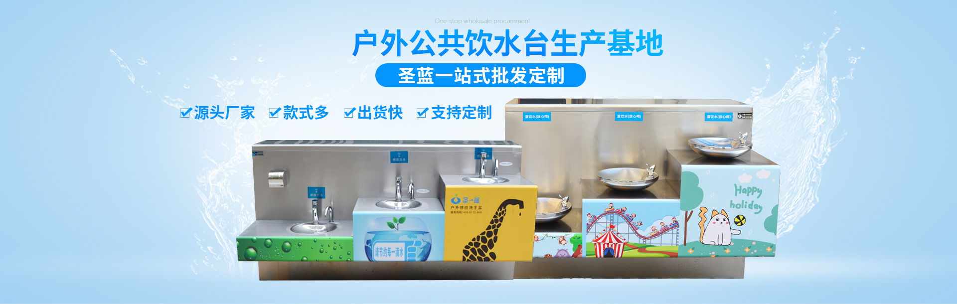 圣藍：戶外公共飲水臺定制