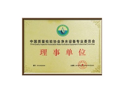 深圳圣藍-中國質量檢驗協會凈水設備委員會
