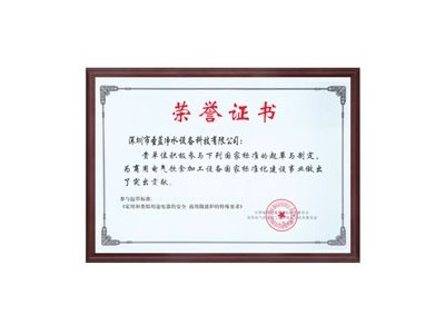 深圳圣藍-榮譽證書